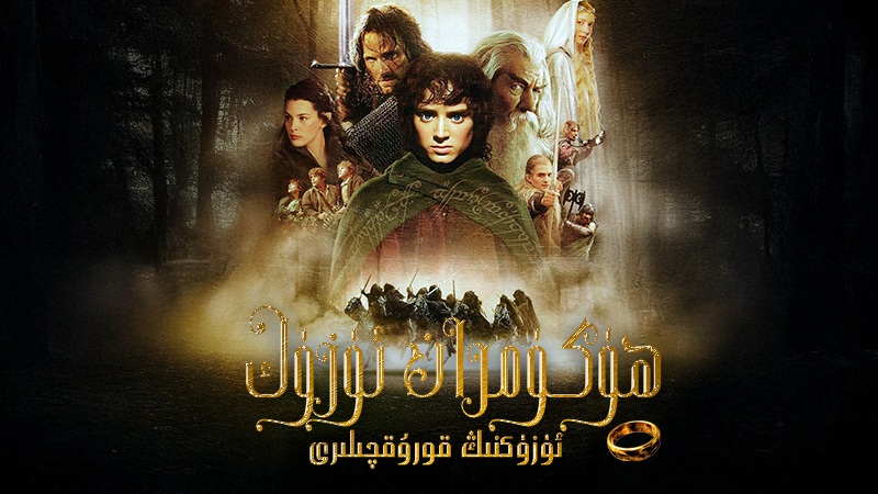 ھۆكۈمران ئۈزۈك: ئۈزۈكنىڭ قورۇقچىلىرى